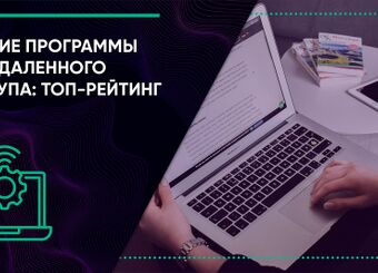 Лучшие программы для удаленного доступа: ТОП-рейтинг 2025 года