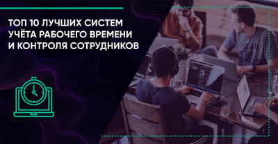 Топ 10 систем учёта рабочего времени и контроля сотрудников 2025