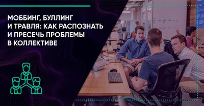 Моббинг и буллинг взрослых: как распознать травлю на работе