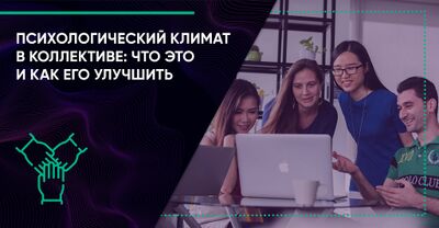 Как улучшить социально-психологический климат в коллективе