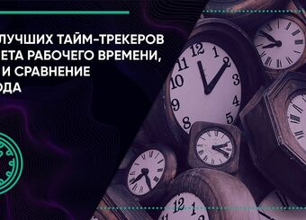 Топ-9 лучших тайм-трекеров для учета рабочего времени, обзор и сравнение 2025 года