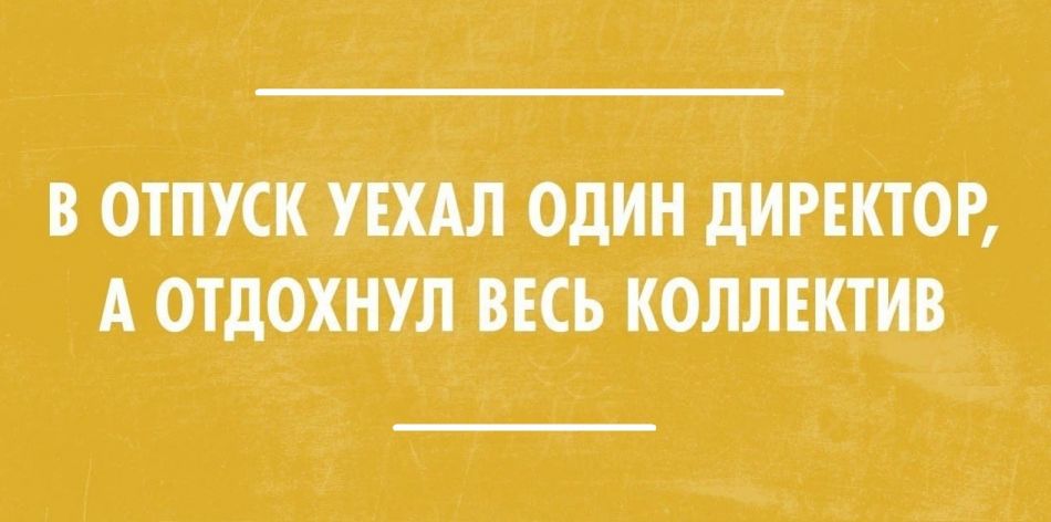 В отпуск – со спокойной душой. Как обеспечить высокую работоспособность сотрудников в отсутствии руководителя?