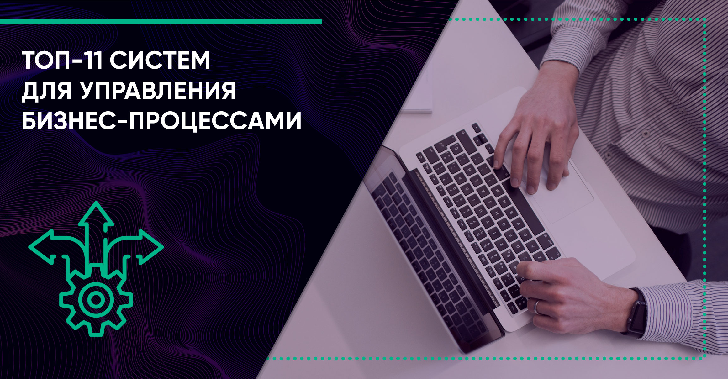ТОП-13 систем для управления бизнес-процессами в 2025 году