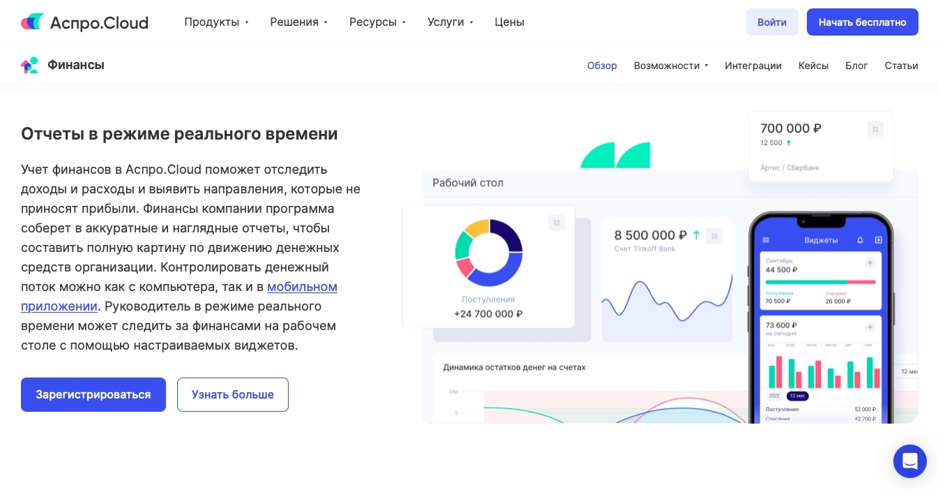 Аспро.Cloud система управления финансами.