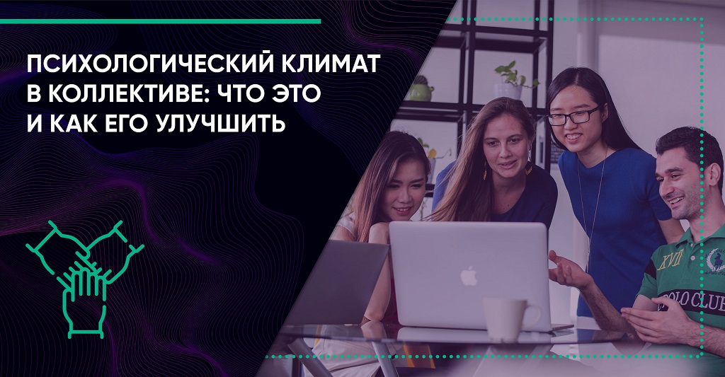 Как улучшить социально-психологический климат в коллективе