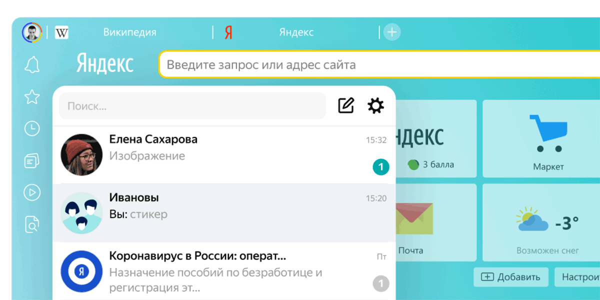 Интерфейс Яндекс.Мессенджер.